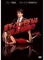 ボディコン・モデルは殺しがお好き!? のパッケージ