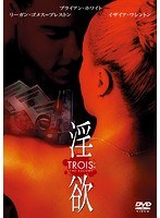 淫欲 のパッケージ