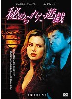 秘められた遊戯 のパッケージ