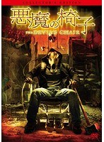 悪魔の椅子 コレクターズ・エディション のパッケージ