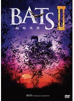 BATS2 蝙蝠地獄 のパッケージ