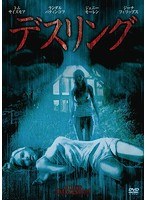 デスリング のパッケージ