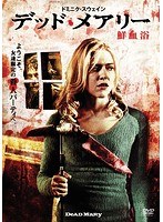 デッド・メアリー 鮮血浴 のパッケージ