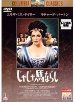じゃじゃ馬ならし のパッケージ