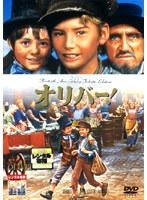 オリバー！ のパッケージ