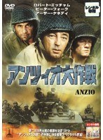 アンツィオ大作戦 のパッケージ