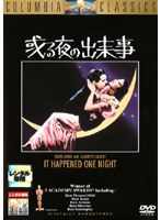 或る夜の出来事 デジタルリマスター のパッケージ