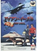 アイアン・イーグル のパッケージ