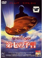 第七の予言 のパッケージ