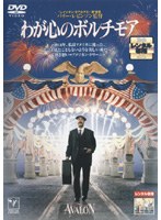 わが心のボルチモア のパッケージ