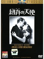 紐育（ニューヨーク）の天使 のパッケージ
