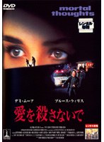 愛を殺さないで のパッケージ