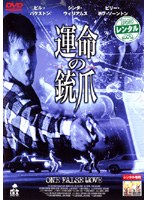 運命の銃爪（ひきがね） のパッケージ