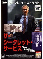 ザ・シークレット・サービス のパッケージ