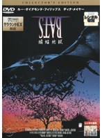 BATS 蝙蝠地獄 コレクターズ・エディション のパッケージ
