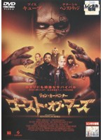 ゴースト・オブ・マーズ のパッケージ