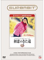 SUPERBIT（TM） 初恋のきた道 のパッケージ