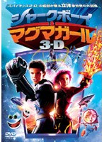 シャークボーイ＆マグマガール 3D のパッケージ