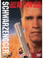 ラスト・アクション・ヒーロー のパッケージ