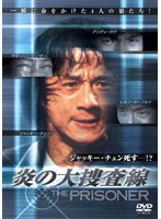 炎の大捜査線