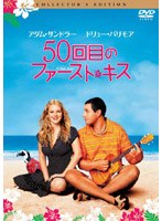 50回目のファースト・キス のパッケージ