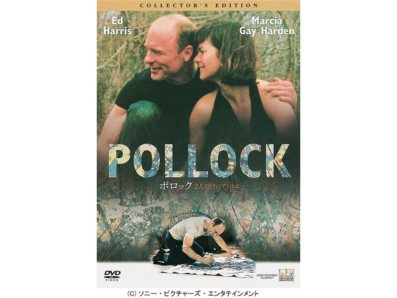 ポロック 2人だけのアトリエ （期間限定）