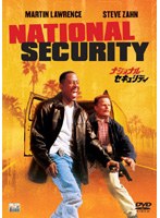 ナショナル・セキュリティ のパッケージ
