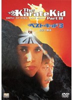 ベスト・キッド3 最後の挑戦 のパッケージ