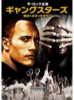 ギャングスターズ 明日へのタッチダウン のパッケージ