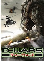 D-WARS ディー・ウォーズ デラックス・コレクターズ・エディション のパッケージ