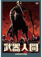 武器人間 のパッケージ