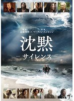 沈黙-サイレンス-
