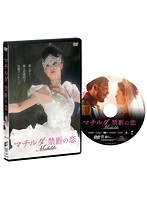 マチルダ 禁断の恋 のパッケージ
