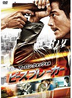 ピースブレーカー のパッケージ