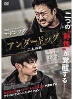 DMM.com [アンダードッグ 二人の男 （初回生産限定）] DVD通販