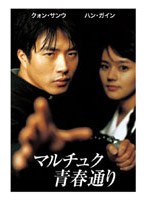 マルチュク青春通り デラックス・コレクターズ・エディション （BEST COLLECTION） のパッケージ