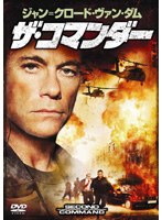 ザ・コマンダー のパッケージ