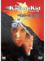 ベスト・キッド3 最後の挑戦 のパッケージ