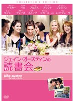 ジェイン・オースティンの読書会 コレクターズ・エディション のパッケージ