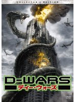 D-WARS ディー・ウォーズ デラックス・コレクターズ・エディション（2枚組） のパッケージ