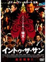 イントゥ・ザ・サン （期間限定） | teriffic.net