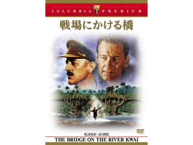 戦場にかける橋 （コロンビア・プレミアム・セレクション）