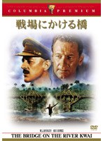 戦場にかける橋 (コロンビア・プレミアム・セレクション) のパッケージ