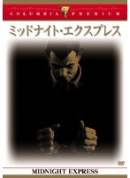 ミッドナイト・エクスプレス （コロンビア・プレミアム・セレクション） のパッケージ