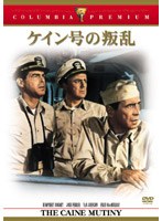 ケイン号の叛乱 （コロンビア・プレミアム・セレクション） のパッケージ