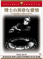 博士の異常な愛情 (コロンビア・プレミアム・セレクション) のパッケージ