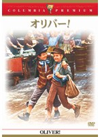 オリバー! (コロンビア・プレミアム・セレクション) のパッケージ