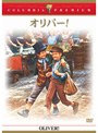 オリバー！ （コロンビア・プレミアム・セレクション）