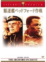 駆逐艦ベッドフォード作戦 （コロンビア・プレミアム・セレクション） のパッケージ