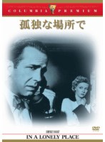 孤独な場所で (コロンビア・プレミアム・セレクション) のパッケージ